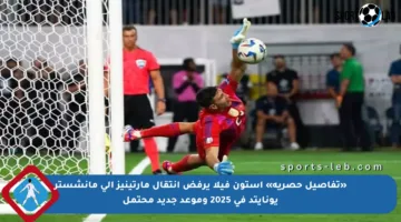 «تفاصيل حصرية» أستون فيلا يرفض انتقال مارتينيز إلى مانشستر يونايتد في 2025 وموعد جديد محتمل